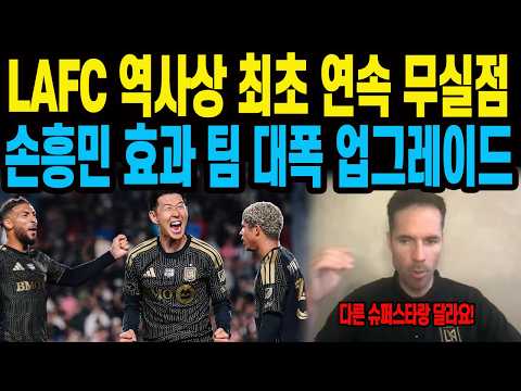 LAFC 역사상 최초 연속 무실점 손흥민 효과 팀 대폭 업그레이드