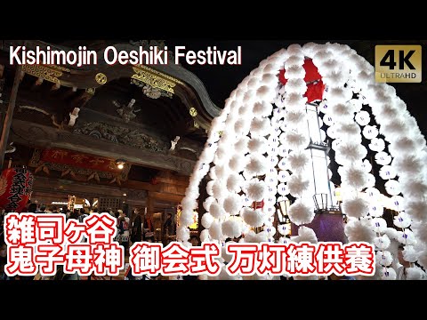 雑司が谷鬼子母神 御会式 万灯行列 御会式 2024 万灯練供養 法明寺 Tokyo,Zoshigaya Kishimojin Oeshiki Festival