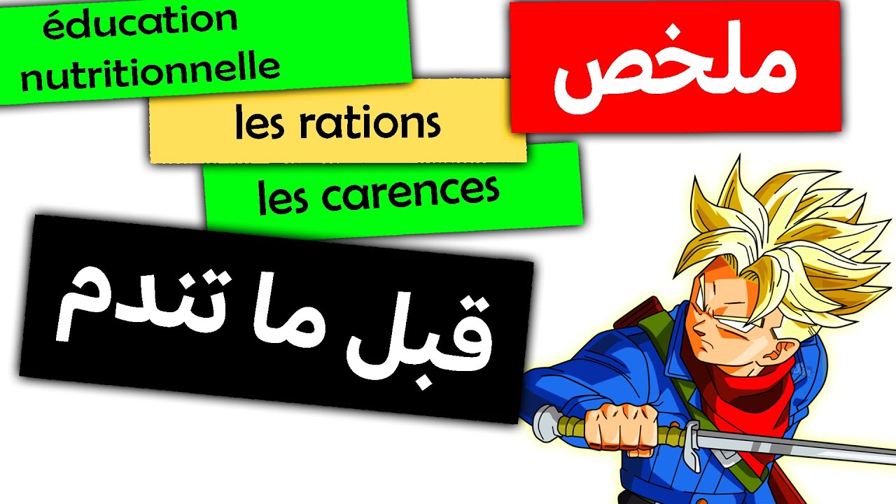 l'éducation nutritionnelle (alimentaire) 3eme annee college شرح ملخص