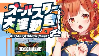 【#オールスター大運動会】２部 ゴルフ部門 / Golf it! 【ラトナ・プティ/にじさんじ】
