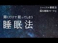 【 シャッフル睡眠法.３】気づくと眠ってしまっている睡眠法