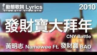 黃明志 Namewee *動態歌詞 Lyrics*【發財寶大拜年 CNY Battle】@2010