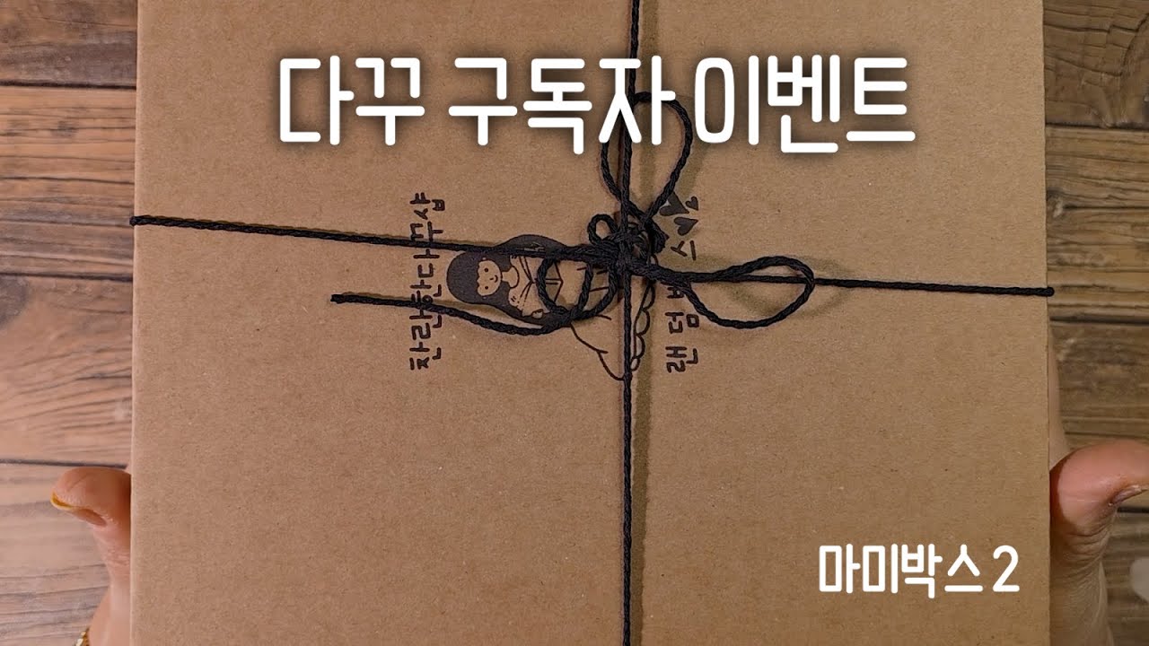 [다꾸 구독자 이벤트] 🎁 마미박스 Vol.2 💖 구독자 300명 감사합니다!