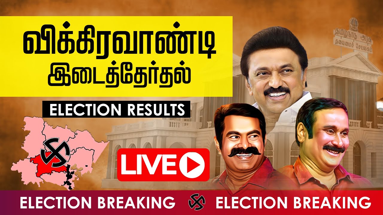 🔴Live: விக்கிரவாண்டி இடைத்தேர்தல் முடிவுகள் 2024 | Vikravandi Election Results | DMK | PMK | NTK