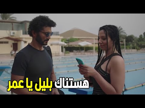 عمر شقط صاحبة مها مراته و عايزها تروحله بليل البيت شوف ايه اللي حصا من عمر 