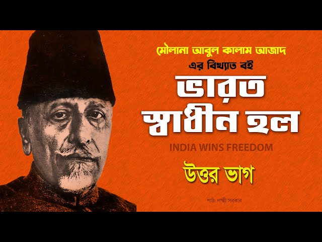 India Wins Freedom | ভারত স্বাধীন হল | মৌলানা আবুল কালাম আজাদ | উত্তর ভাগ | Audio Book