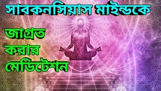 মাইন্ড পাওয়ার বাড়াতে হলে এই মেডিটেশন করতেই হবে। Bangla Guided Meditation। screenshot 4