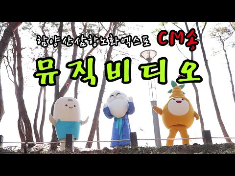 2021함양산삼항노화엑스포 CM송 뮤직비디오♬♪