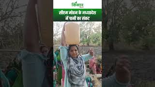 सीएम मोहन के मध्यप्रदेश में पानी का संकट। Kisan India