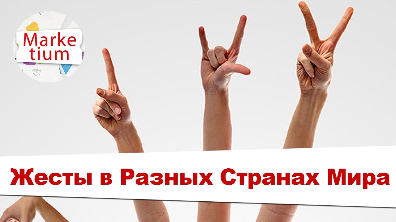 Что Означают Жесты в Разных Странах Мира?