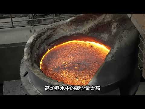 揭祕鋼鐵廠煉鐵究竟如何煉成的 #煉鋼 #科普 #精選 #漲知識 #煉鋼廠