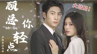 most romantic Chinese mini drama，First release on the entire network [Mr. Gu, please be gentle]
