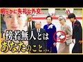 【令和で明らかになった美智子さまの外交】対して大称賛される雅子さまの外交力
