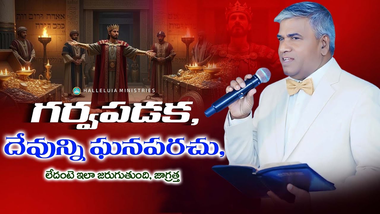 గర్వపడకు. దేవుని ఘనపరచు. లేదంటే ఇలా జరుగుతుంది, జాగ్రత్త|Apostle Mancha Elia garu |HALLELUIA MINISTR