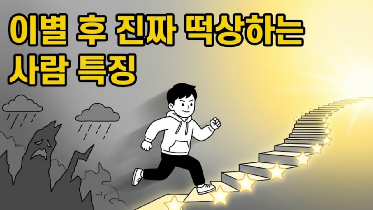 시간이 약이라고요? 틀렸습니다. 뇌과학으로 본 이별 극복의 기술