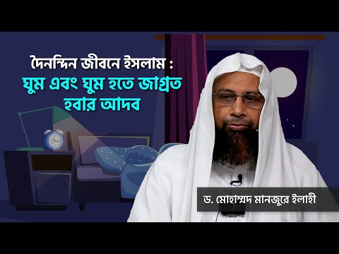 দৈনন্দিন জীবনে ইসলাম : ঘুম এবং ঘুম হতে জাগ্রত হবার আদব ।। Dr. Mohammad Monzur-E-Elahi