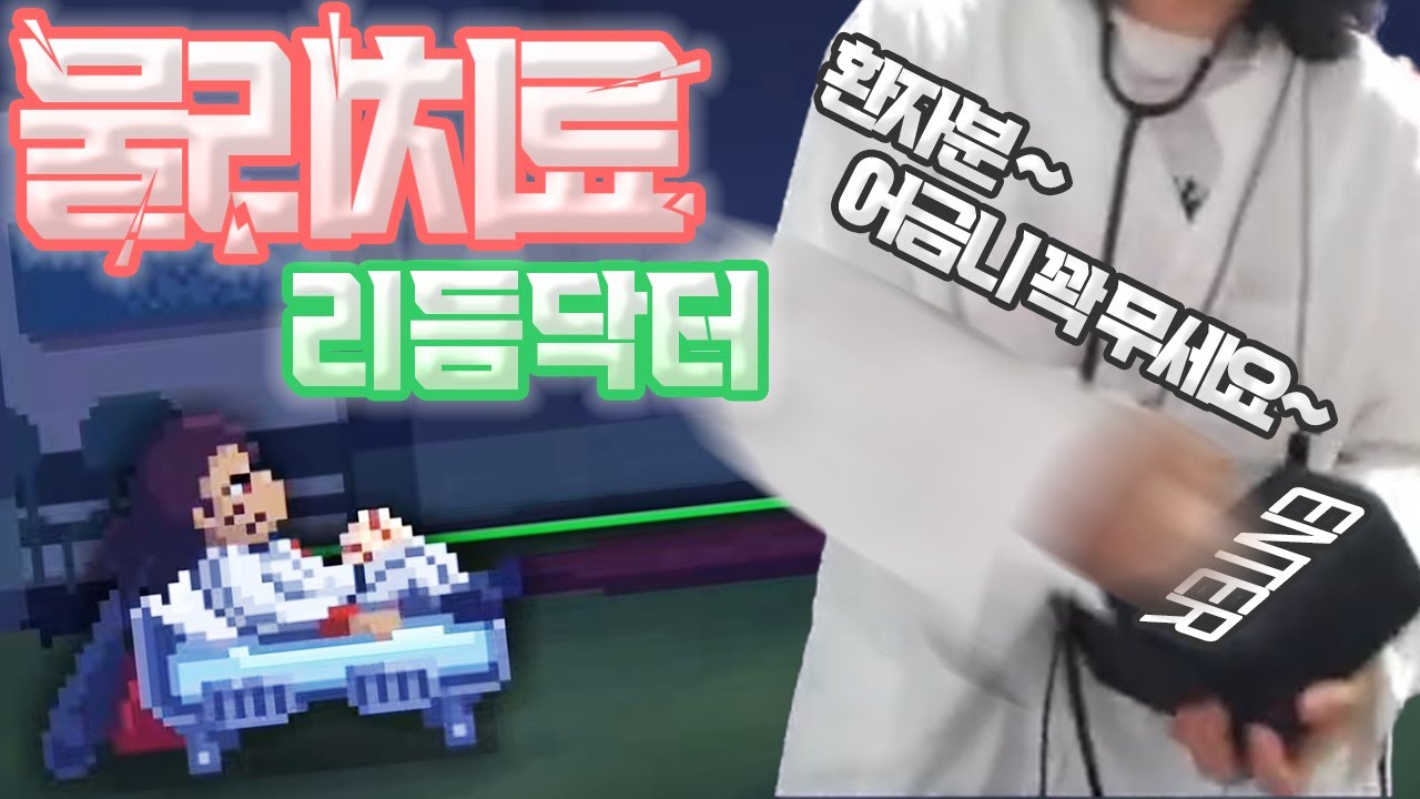 역대급으로 어렵게 나온 리듬닥터 5챕터 하드판정 켠왕 ㅋㅋ [ 리듬닥터 챕터5 업데이트 ]