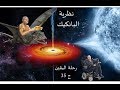 رحلة اليقين ٣٥ نظرية البانكيك 