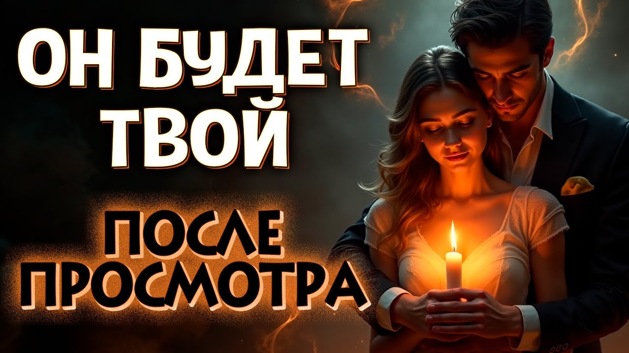 😍БУДЕТ ОБОЖАТЬ ТЕБЯ, ЛЮБИТЬ КРЕПКО, БЕГАТЬ ЗА ТОБОЙ! МОЩНЫЙ ПРИВОРОТ ЛЮБИМОГО.эю