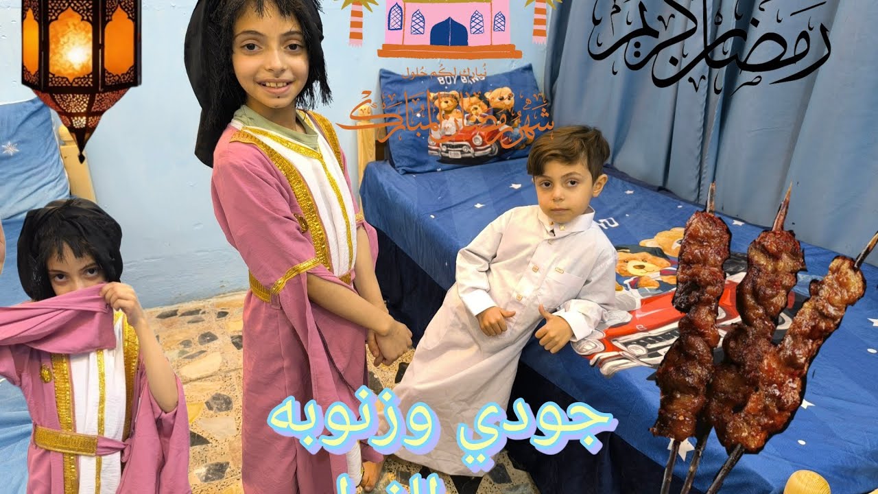 جودي وزنوبه🌙 يسون الفطور🌠 رمضان كريم 🌜عليكم