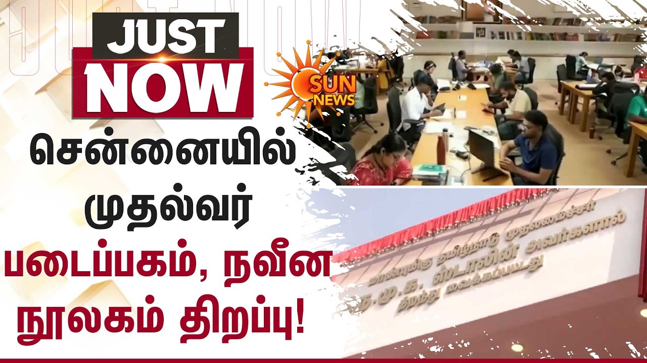 சென்னையில் முதல்வர் படைப்பகம், நவீன நூலகம் திறப்பு! | CM Stalin | Inauguration | Sun News