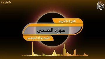 سورة الضحى تلاوة الشيخ هزاع البلوشي