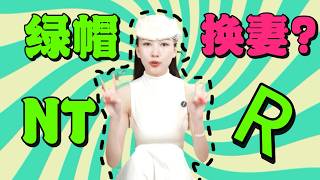 聊聊NTR！绿帽癖群体里的奇闻怪事可真多啊...#两性 #分享 #熱門 #大熱門 #推薦 #情感 #绿帽