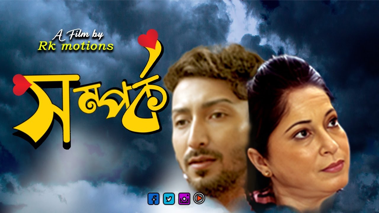 Samporko | Teaser | সম্পর্ক | Shorts Movie | Rkmotions