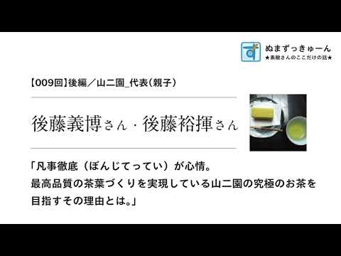 009回 後編 後藤義博さんと後藤裕揮さん 凡事徹底 ぼんじてってい が心情 最高品質の茶葉づくりを実現している山二園の究極のお茶を目指すその理由とは Youtube
