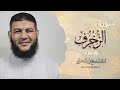 سورة الزخرف كامله بصوت القارئ الشيخ وليد الصفراني Surat Az Zukhruf 
