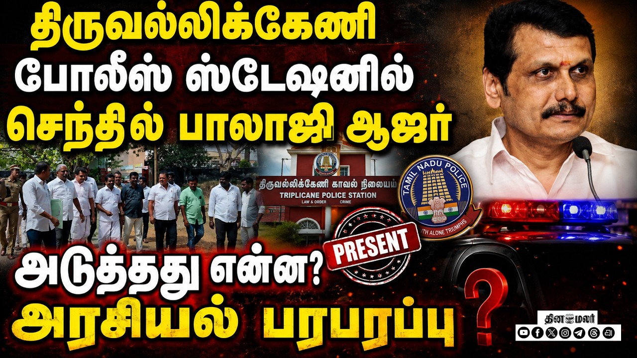 சென்னை போலீஸ் ஸ்டேஷனில்செந்தில்பாலாஜி, தம்பி ஆஜர் dmk mla v.senthil  balaji brother ashok kuma