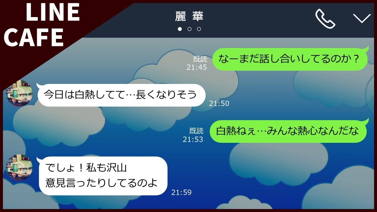 Line 妻がまさかのw不倫 相手はpta会長で旦那の だった Line Cafe Youtube