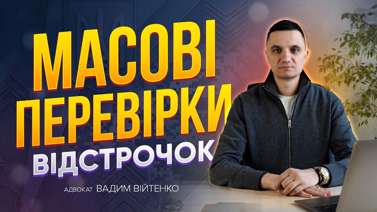 ТЦК перевіряє відстрочки по догляду за особою яка потребує сторонньї допомоги.