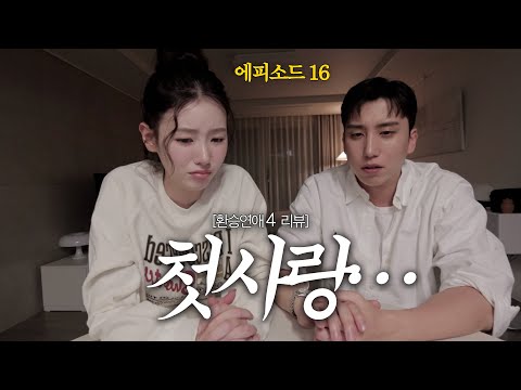 환승연애4 EP 16 | 16화가 남긴 백현지