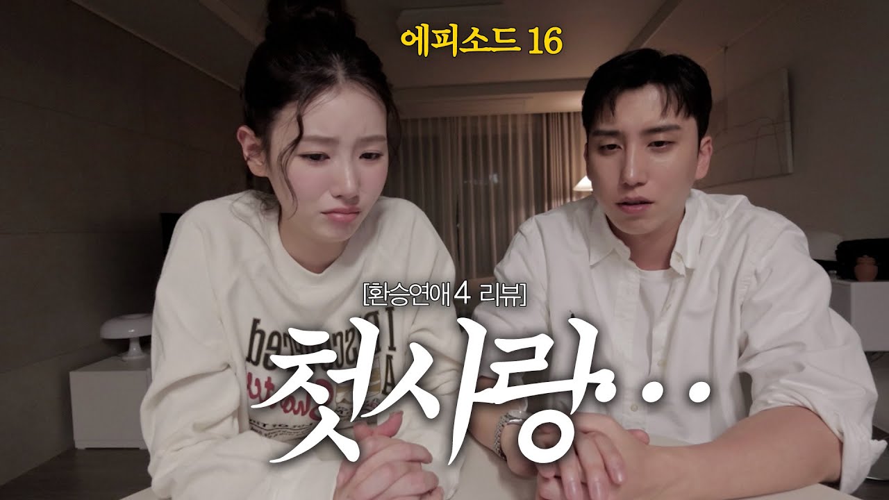 환승연애4 EP 16 | 16화가 남긴 백현지