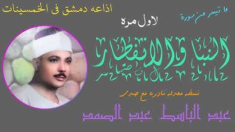 سورة النبا والانفطار اذاعه دمشق عبد الباسط 1954 نسخه نادره