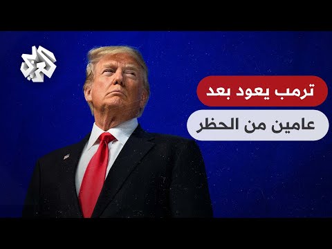 أول ظهور لترمب على يوتيوب وفيسبوك بعد عامين من الحظر كيف علق على الأمر تواصل