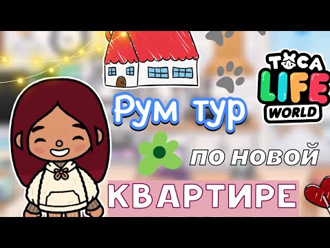 Рум тур по новой квартире 😻🏡 переезд 📦 / Toca Life World / тока бока / toca boca / Secret Toca