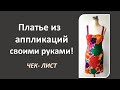 Как сшить платье своими руками. Аппликации для платья