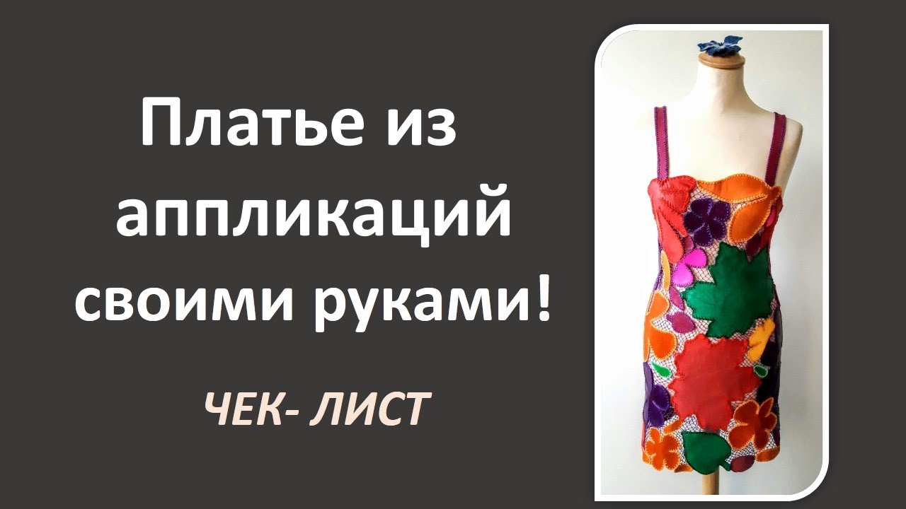 Как сшить платье своими руками. Аппликации для платья