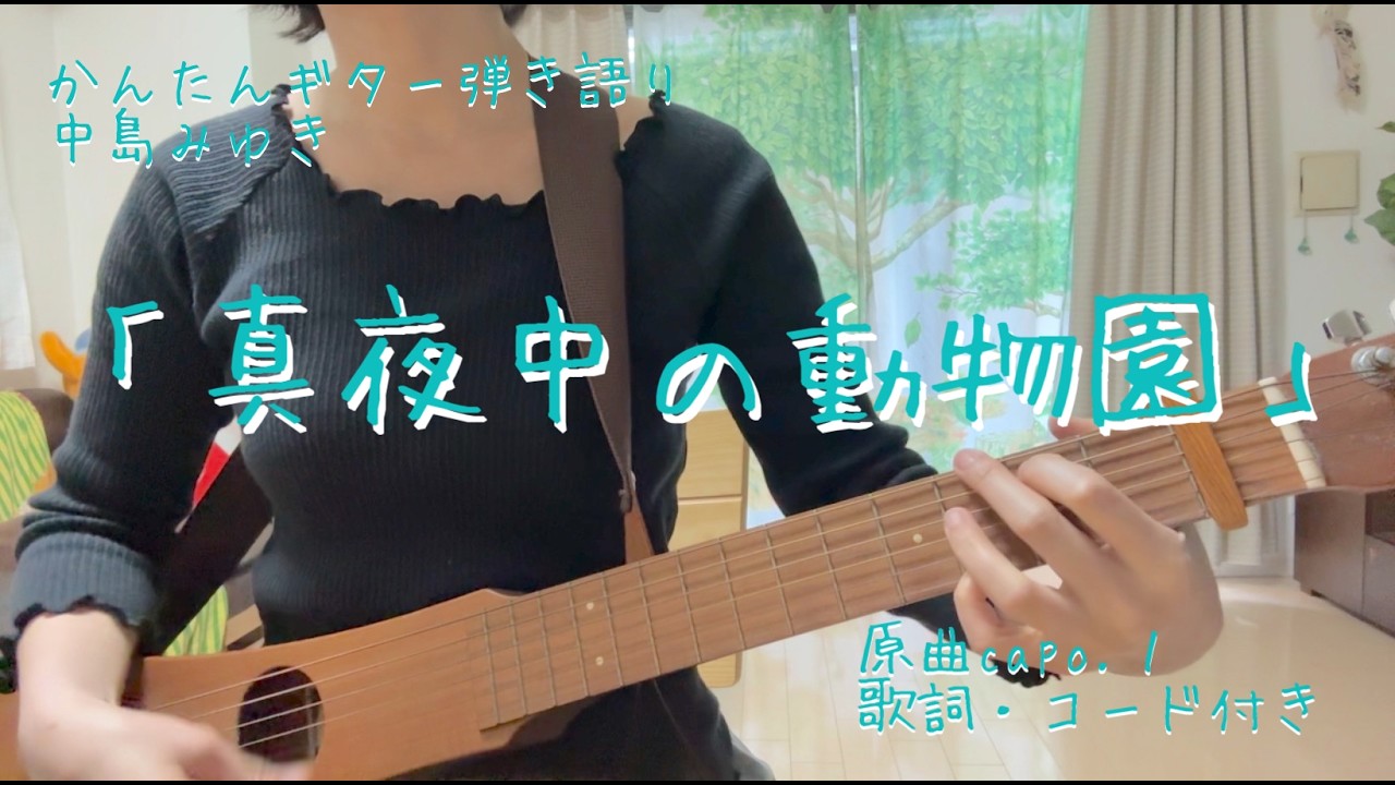 中島みゆき「真夜中の動物園」ギター弾き語り - YouTube