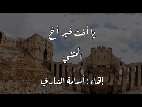 يا أخت خير أخ يا بنت خير أب المتنبي إلقاء أسامة النهاري