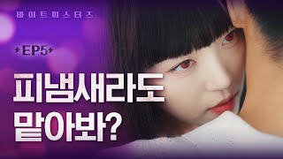 내가 알면 안되는 그녀의 치명적 비밀 | [바이트 씨스터즈] 5화 | Bite Sisters EP.05