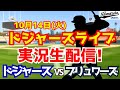 【大谷翔平出場】【ドジャース】ドジャース対ブリュワーズ 10/14 ナ・リーグ優勝決定シリーズ 【ラジオ調実況