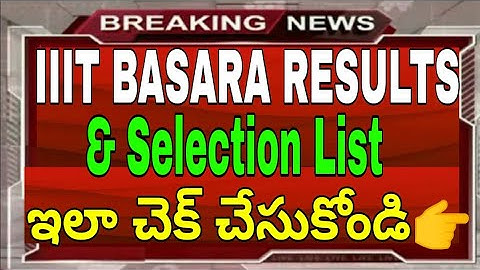 IIIT BASARA RESULTS 2020 || IIIT BASARA RESULTS DATES 2020 || TS IIIT RESULTS 2020