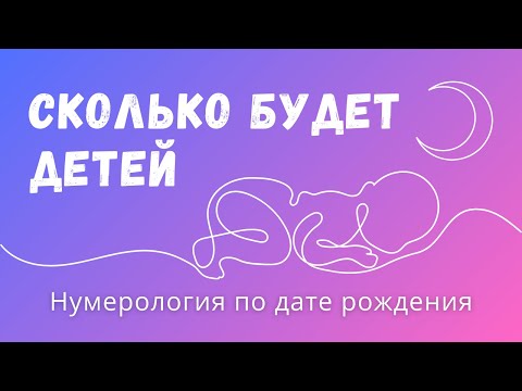 Сколько будет детей, как узнать по дате рождения? Нумерология