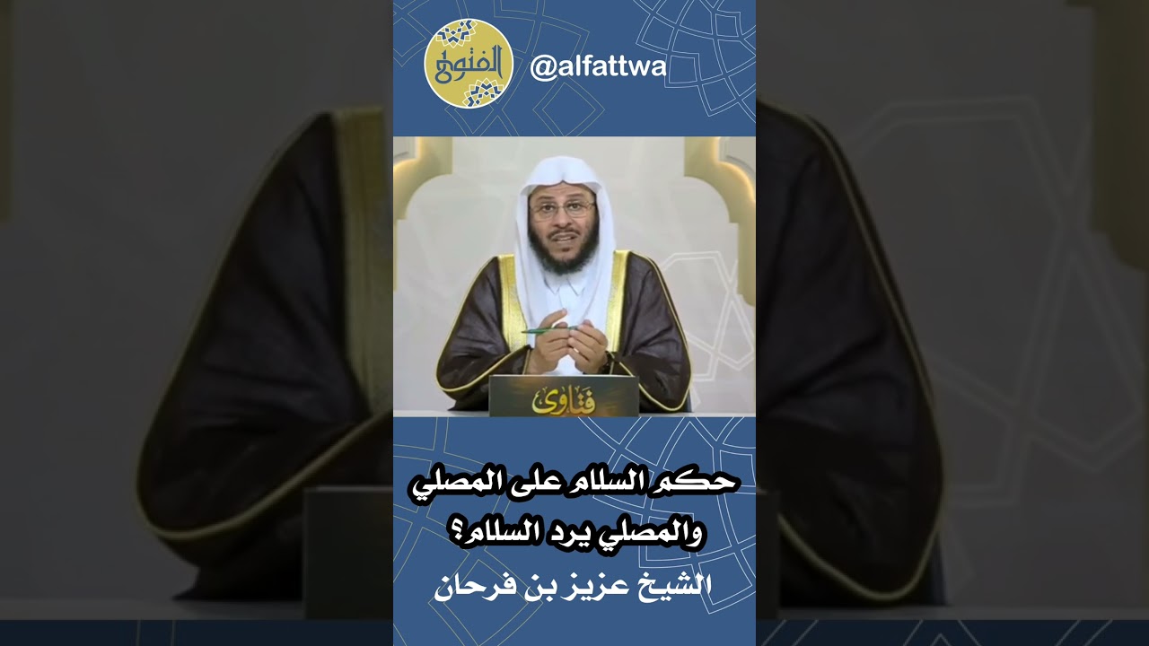 حكم السلام على المصلي والمصلي يرد السلام؟ | الشيخ عزيز بن فرحان