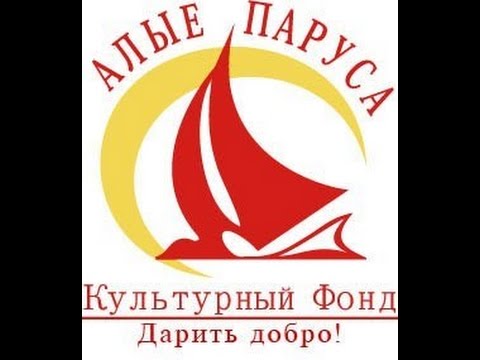 Алые паруса фонд