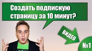 Сайт? Легко! Видео №1. Создание сайта самостоятельно за 10 минут!(КОНСТРУКТОР САЙТОВ - https://goo.gl/FKlvnT Сайт для инфобизнеса – это святое! С помощью простого лендинга или подписн..., 2015-12-30T16:23:30.000Z)