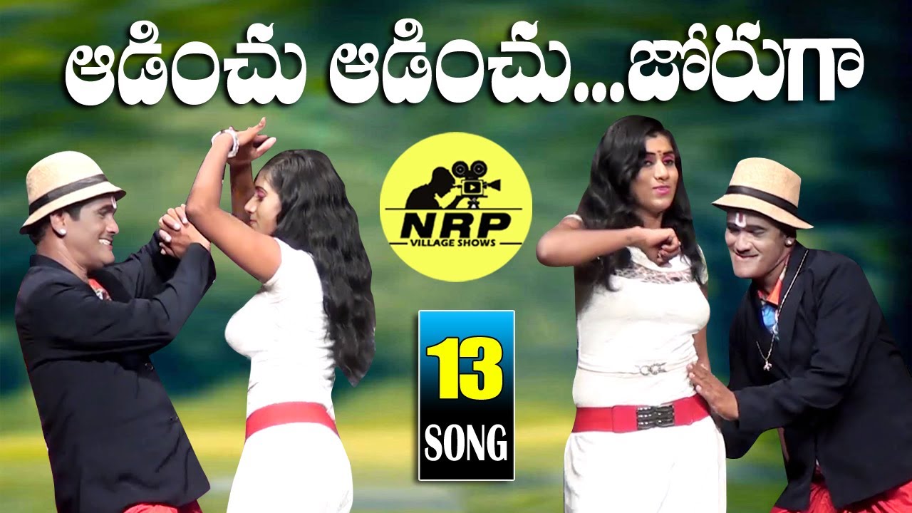 ఆడించు ఆడించు...జోరుగా  Song  || Narayanapuram  || Nippuravvalu Drama